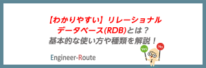 【わかりやすい】リレーショナルデータベース(RDB)とは？基本的な使い方や種類を解説！