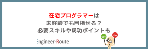 在宅プログラマーは未経験でも目指せる？必要スキルや成功ポイントも