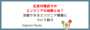 広告代理店でのエンジニアの役割とは？活躍できるエンジニア職種について紹介
