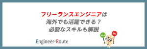 フリーランスエンジニアは海外でも活躍できる?必要なスキルも解説