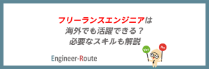 フリーランスエンジニアは海外でも活躍できる？必要なスキルも解説