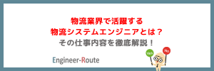 物流業界で活躍する物流システムエンジニアとは?その仕事内容を徹底解説!