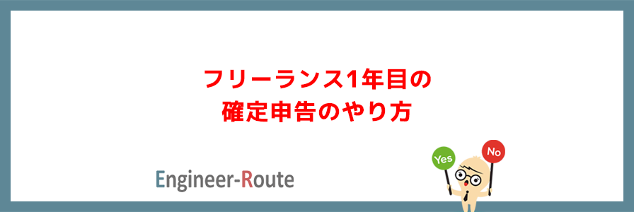 フリーランス1年目の確定申告のやり方