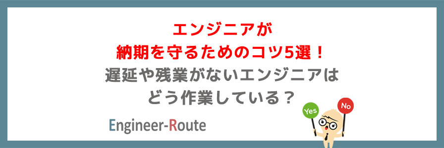 エンジニアが納期を守るためのコツ5選！遅延や残業がないエンジニアはどう作業している？