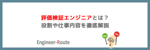 評価検証エンジニアとは？役割や仕事内容を徹底解説