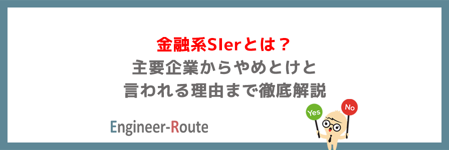 金融系SIerとは?主要企業からやめとけと言われる理由まで徹底解説