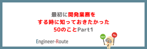 最初に開発業務をする時に知っておきたかった50のことPart1