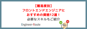 【難易度別】フロントエンドエンジニアにおすすめの資格12選！必要なスキルもご紹介